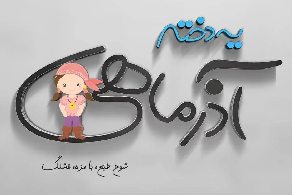 پروفایل آذرماهی