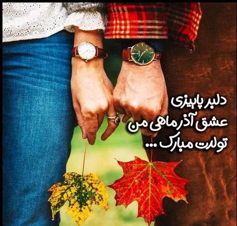 استوری برای عشق آذر ماهی