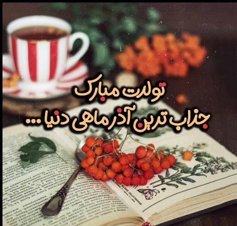 عکس پروفایل آذر ماهی