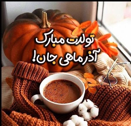 پروفایل آذر ماهی ها تولدتون مبارک
