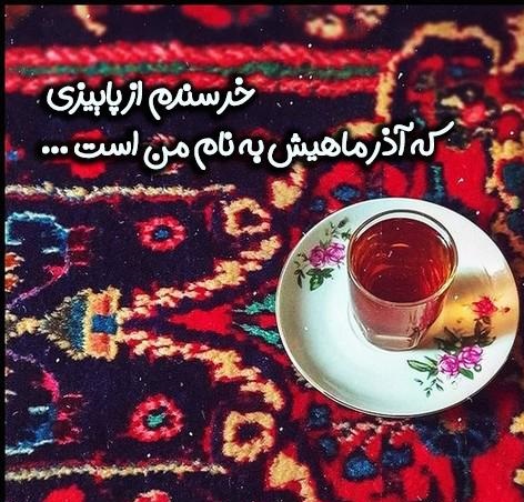 پروفایل آذرماهی