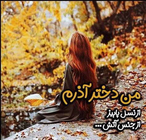 پروفایل آذرماهی