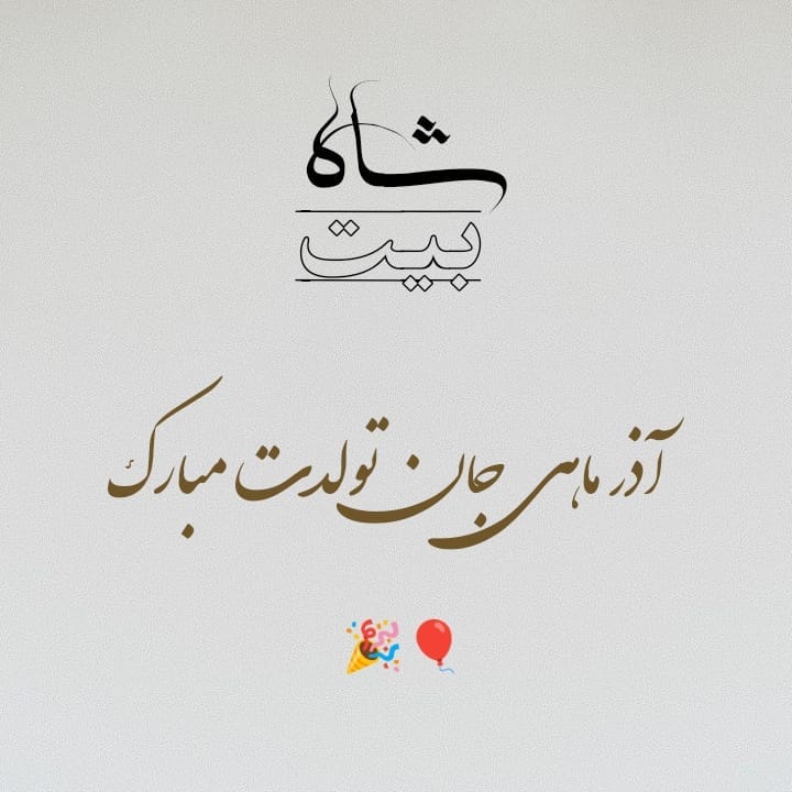 پروفایل برای تولد آذر ماهی ها