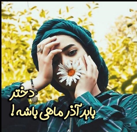 پروفایل آذرماهی