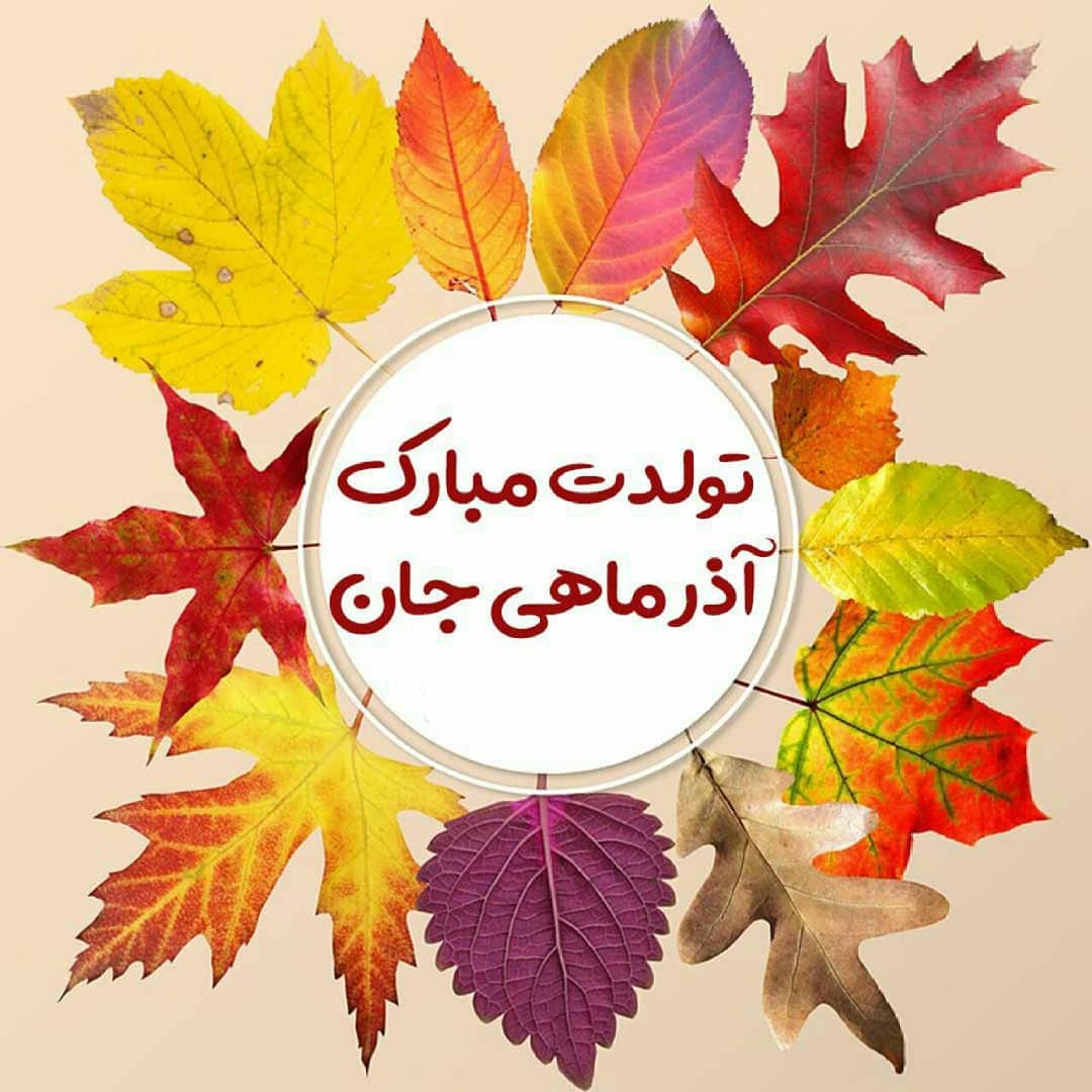 پروفایل آذرماهی