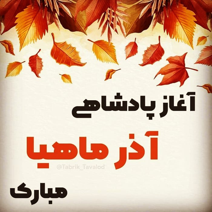 پروفایل آذرماهی
