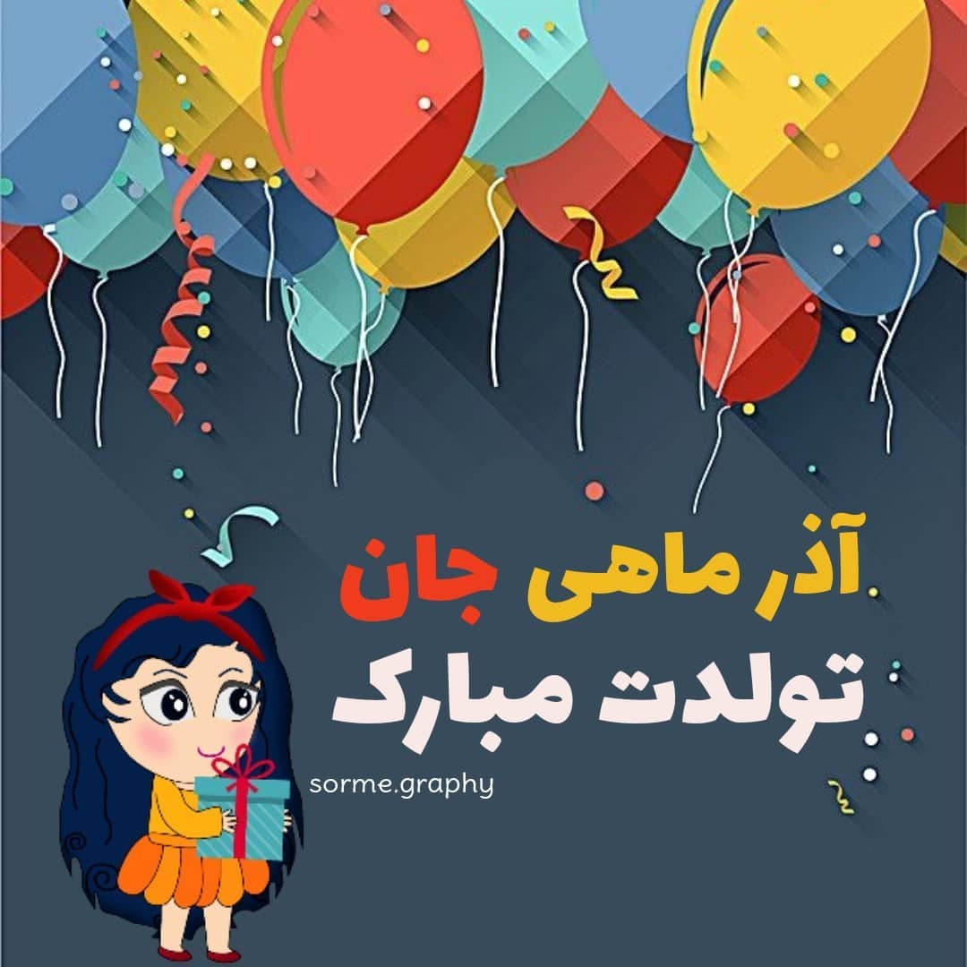 پروفایل برای دختر آذر ماهی