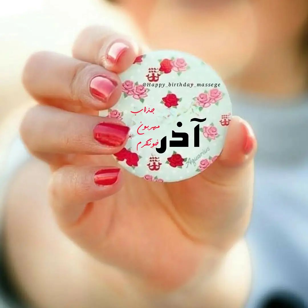 پروفایل آذرماهی