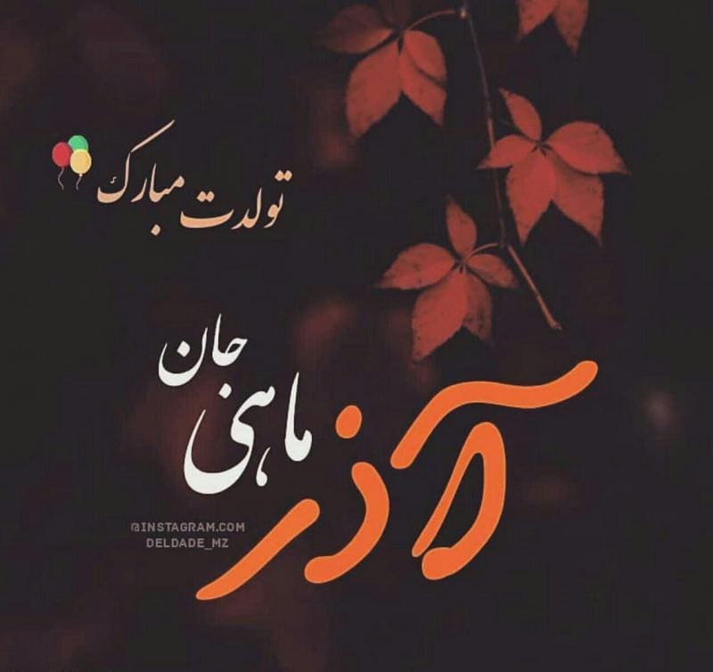 پروفایل آذرماهی