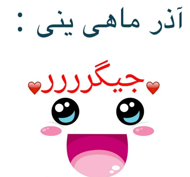 پروفایل آذرماهی