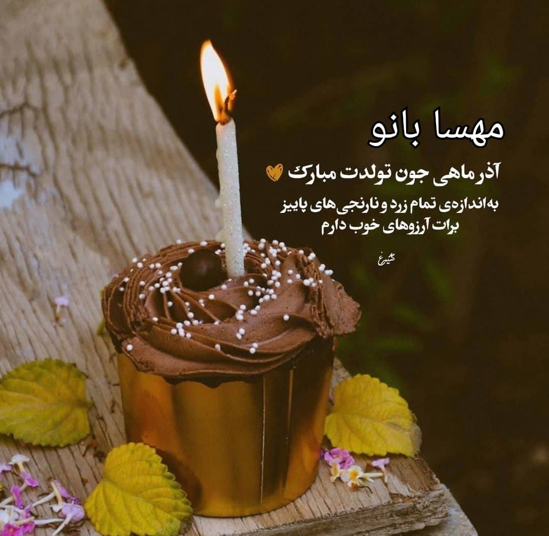پروفایل دختر آذر ماهی تولدت مبارک