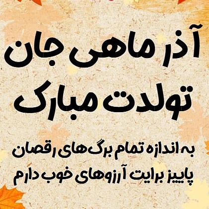 پروفایل آذر ماهی جان تولدت مبارک