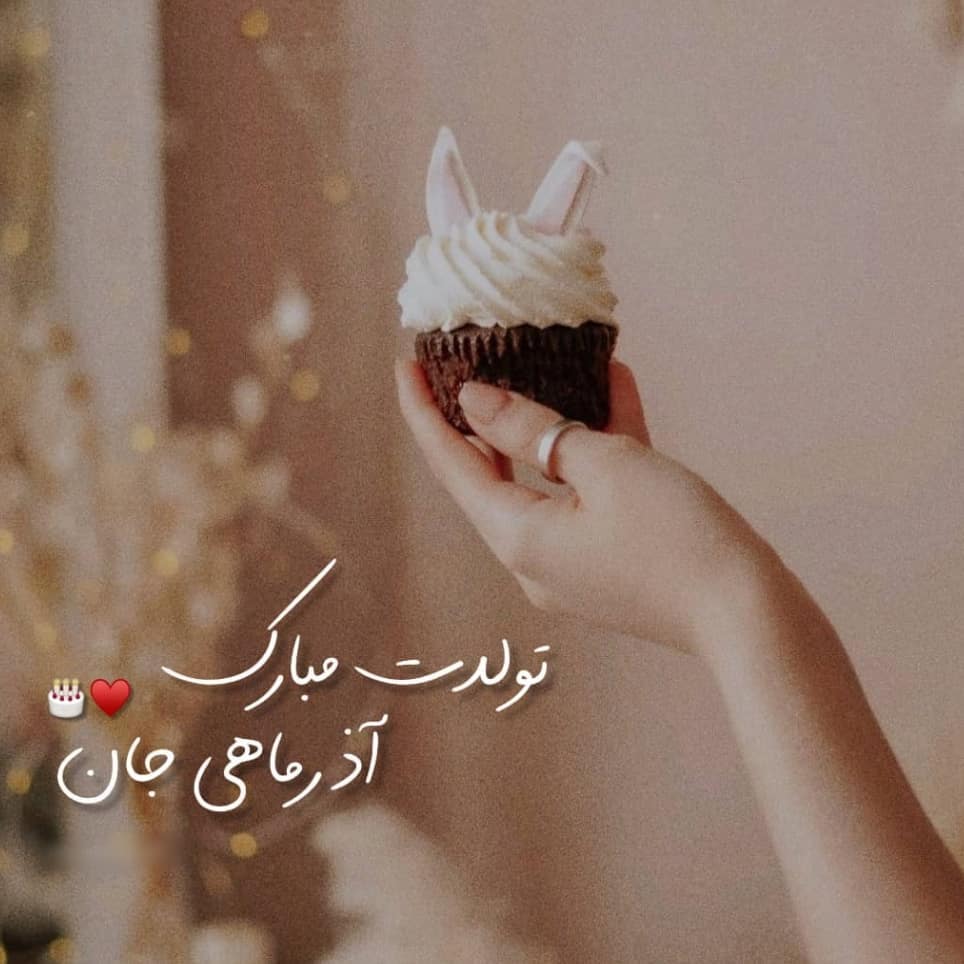 پروفایل تولد آذر ماهی دخترانه