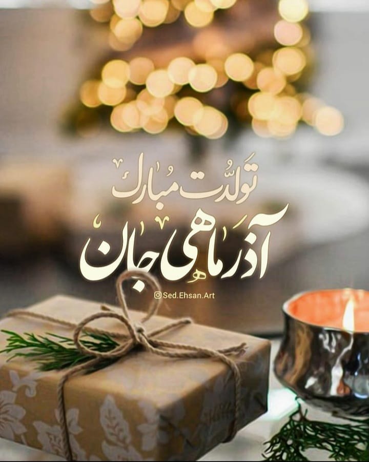 پروفایل آذر ماهی جان تولدت مبارک
