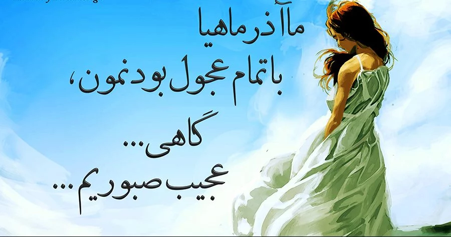 پروفایل آذرماهی