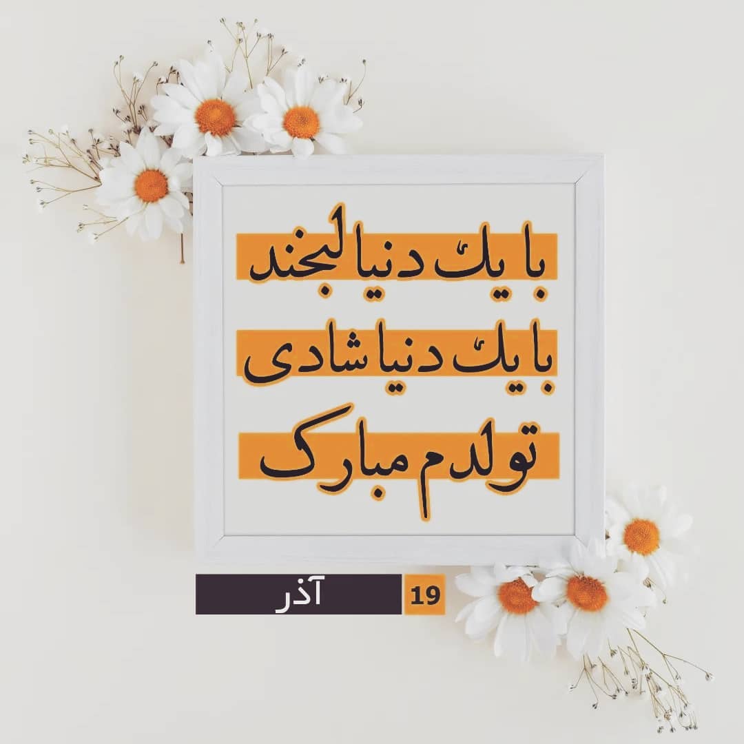 پروفایل تولد آذر ماهی ام