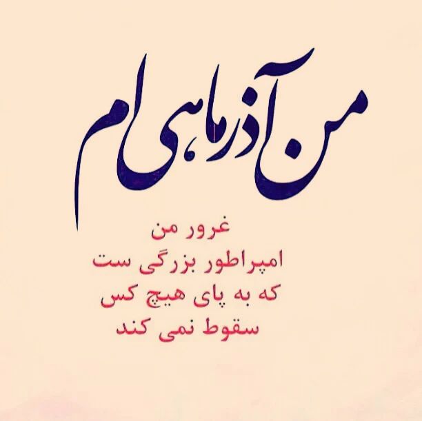 پروفایل آذرماهی