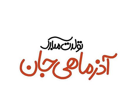 پروفایل آذرماهی