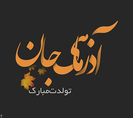 پروفایل تبریک تولد آذر ماهی