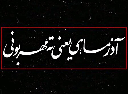پروفایل آذرماهی