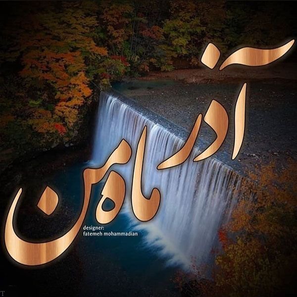 پروفایل آذرماهی