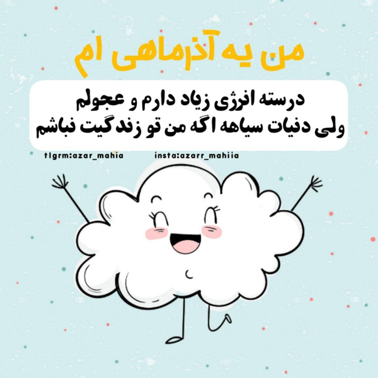 پروفایل آذرماهی