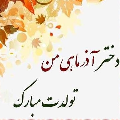 پروفایل آذرماهی