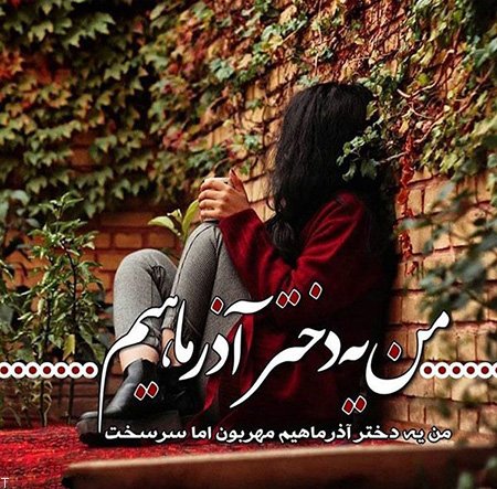 استوری دختر آذر ماهی ام