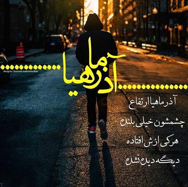 پروفایل آذرماهی