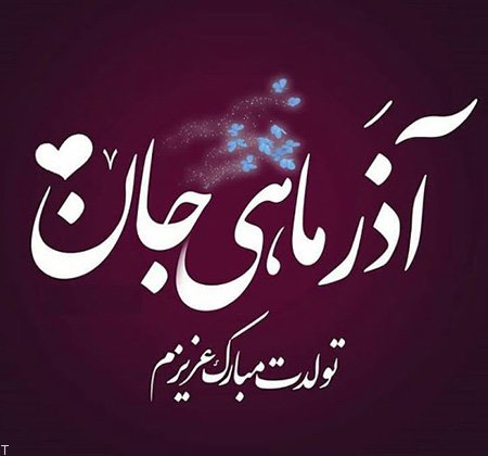 استوری آذر ماهی جان تولدت مبارک