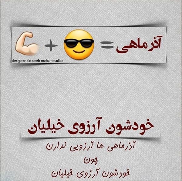پروفایل آذرماهی