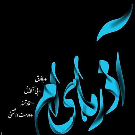پروفایل آذرماهی