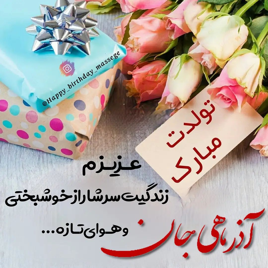 پروفایل آذر ماهی تولدت مبارک