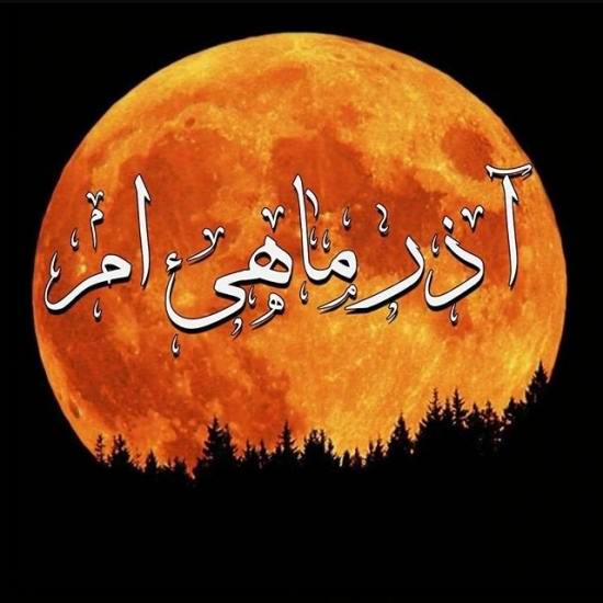 پروفایل آذرماهی