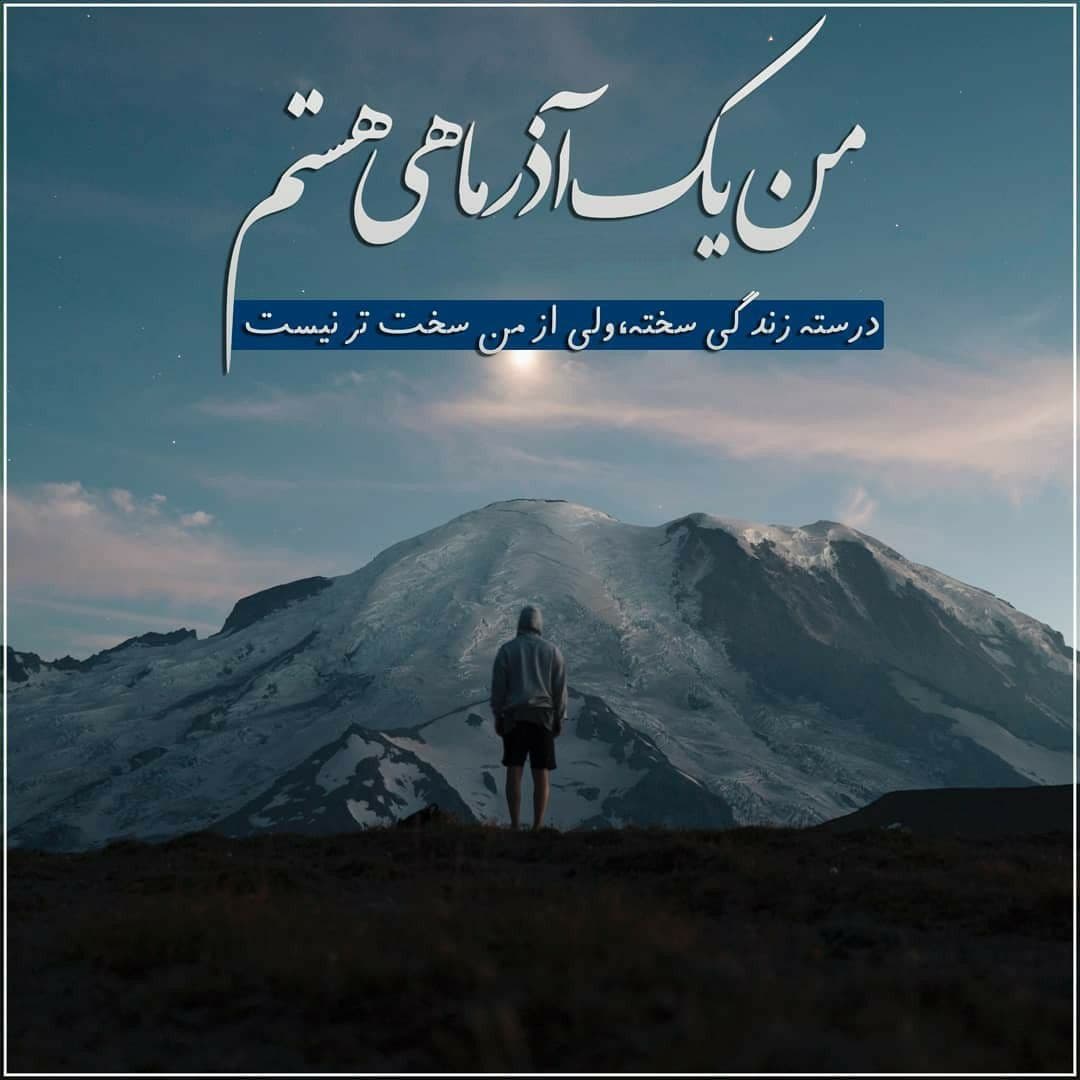 پروفایل آذرماهی