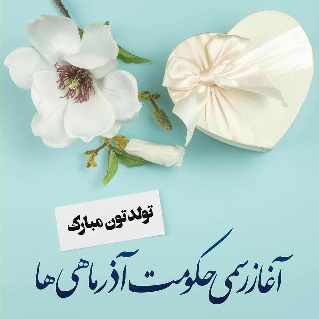 پروفایل آغاز حکومت آذر ماهی ها