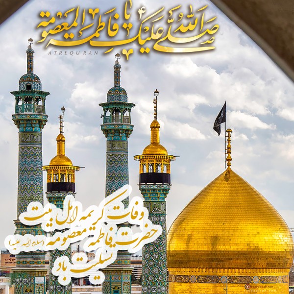 پروفایل وفات حضرت معصومه 1401