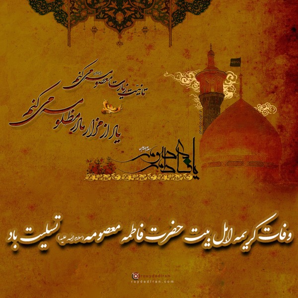 پروفایل وفات حضرت معصومه 1401