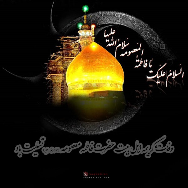 پروفایل وفات حضرت معصومه 1401