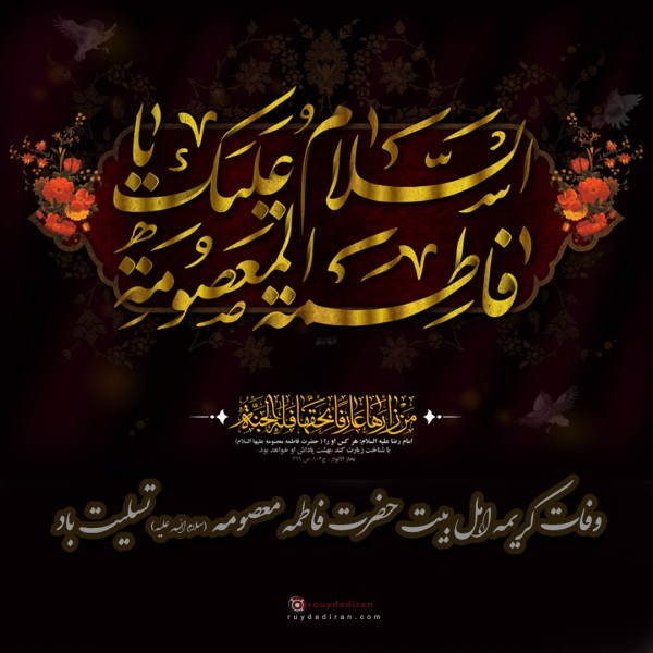 پروفایل وفات حضرت معصومه 1401