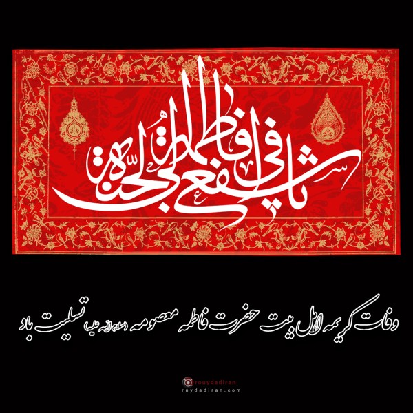 پروفایل وفات حضرت معصومه 1401