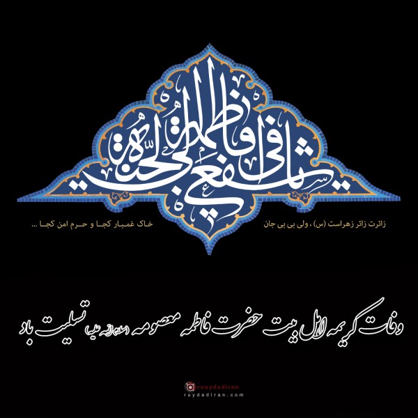 پروفایل وفات حضرت معصومه 1401