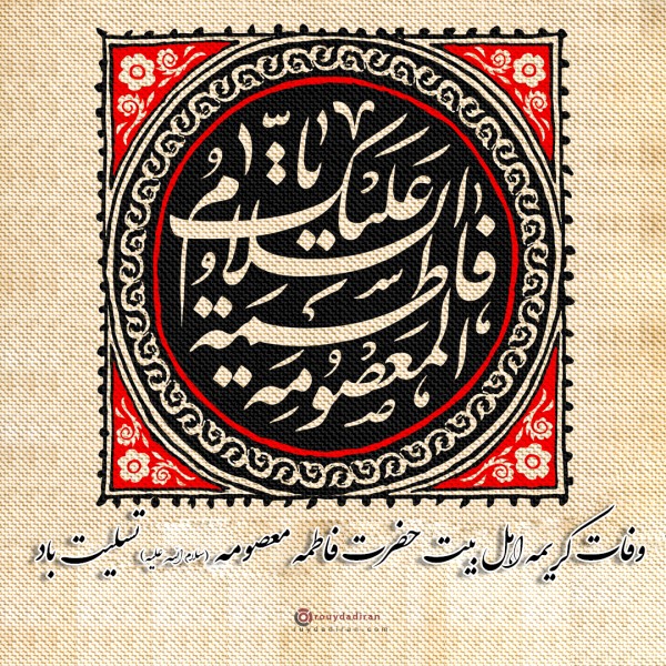 پروفایل وفات حضرت معصومه 1401