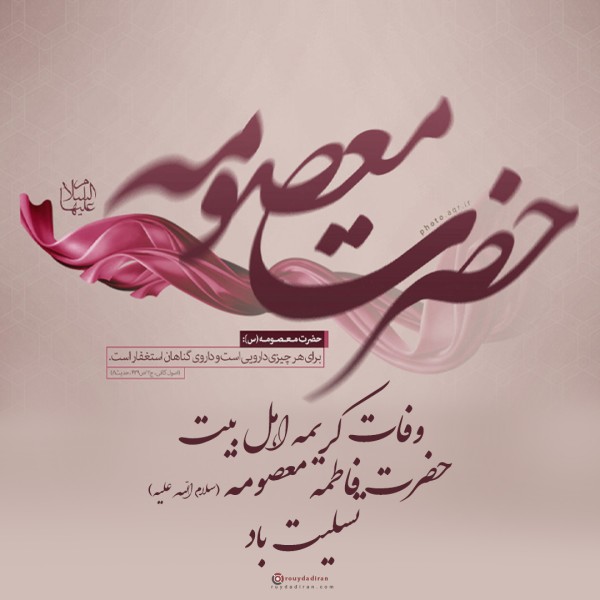 پروفایل وفات حضرت معصومه 1401