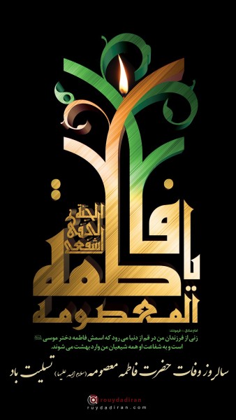 عکس وفات حضرت معصومه 1401 برای استوری