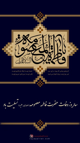 عکس وفات حضرت معصومه 1401 برای استوری