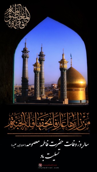 عکس وفات حضرت معصومه 1401 برای استوری