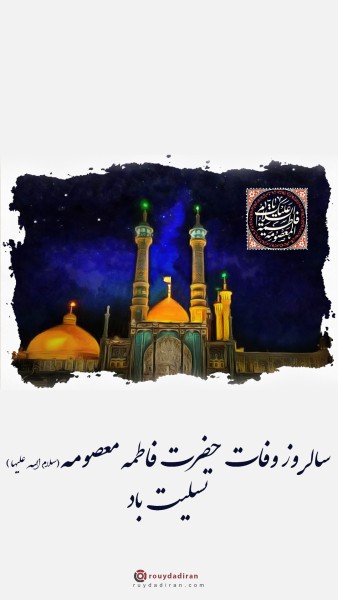 عکس وفات حضرت معصومه 1401 برای استوری