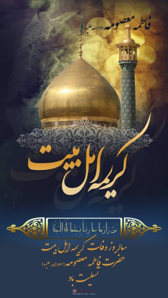 عکس وفات حضرت معصومه 1401 برای استوری