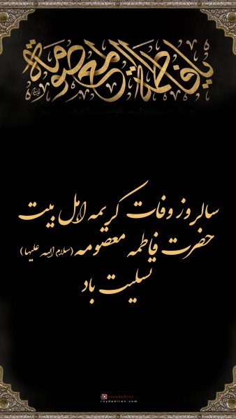 عکس وفات حضرت معصومه 1401 برای استوری